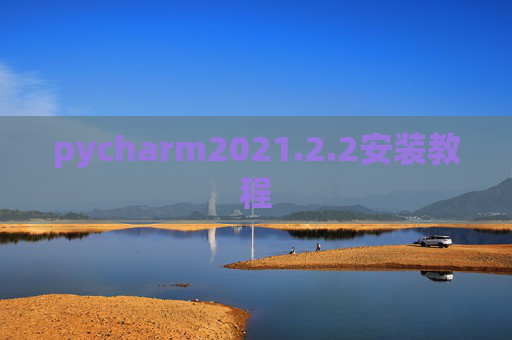 pycharm2021.2.2安装教程 pycharm2021.2.2安装教程